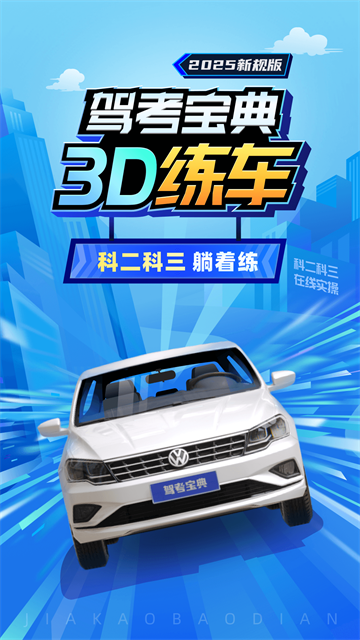 駕考3D練車軟件截圖4