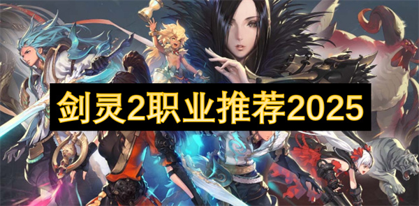 劍靈2職業(yè)推薦2025