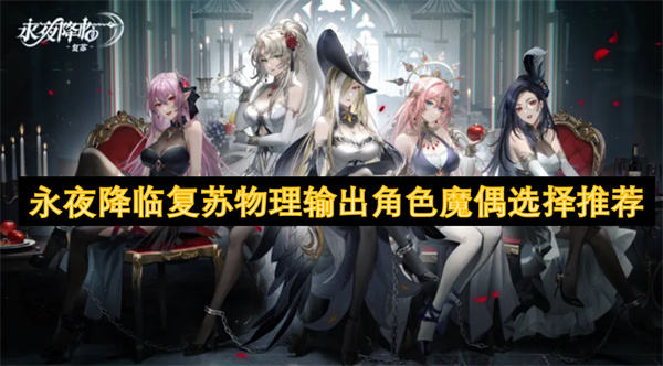 永夜降臨復(fù)蘇物理輸出角色魔偶選擇推薦