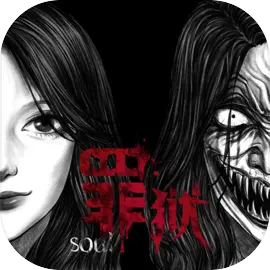 罪獄Soul
