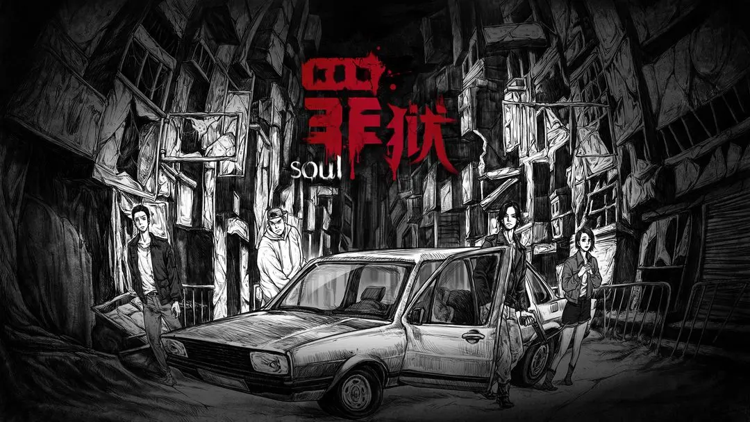 罪獄Soul截圖3