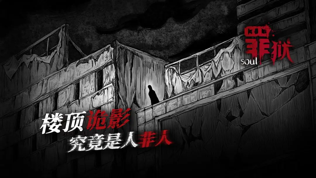 罪獄Soul