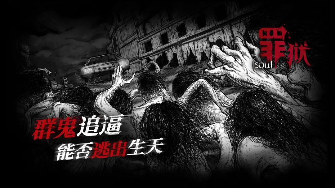 罪獄Soul