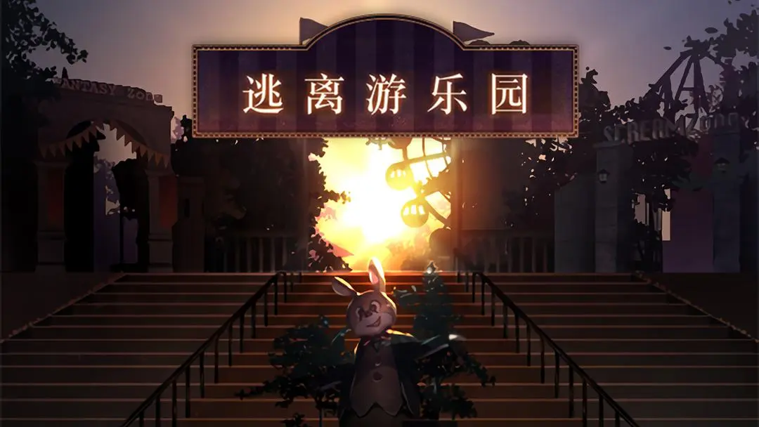 逃離游樂(lè)園