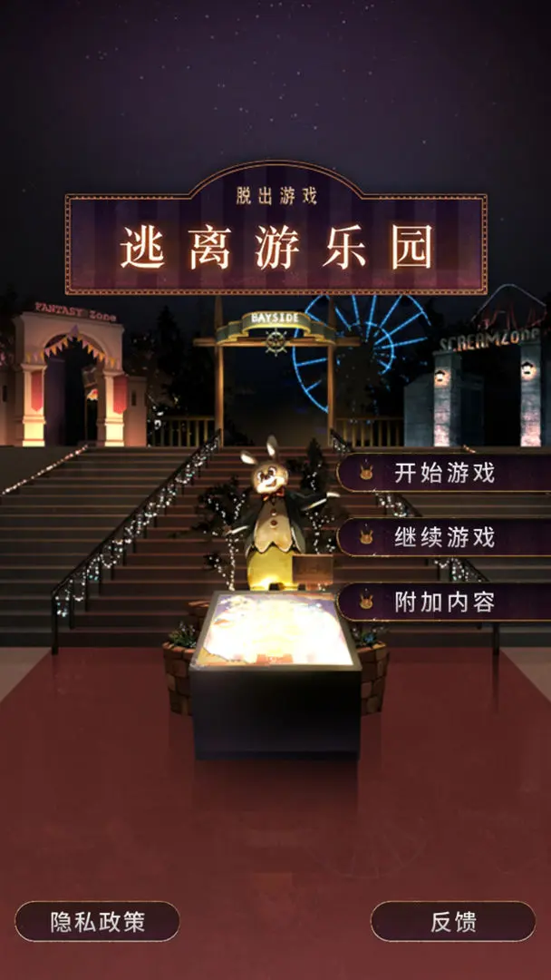 逃離游樂(lè)園