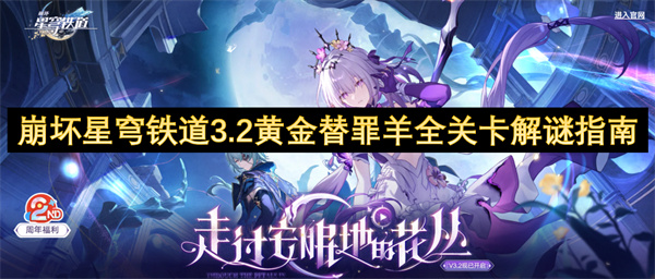 崩壞星穹鐵道3.2黃金替罪羊全關(guān)卡解謎指南