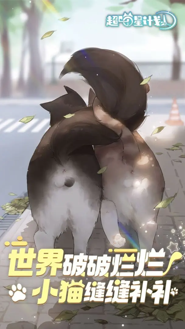 超喵星計劃截圖3