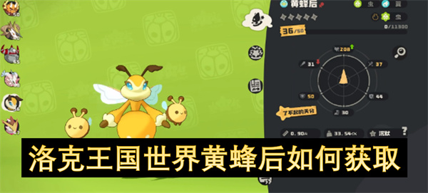 洛克王國世界黃蜂后如何獲取