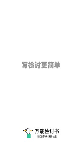 萬能檢討書軟件