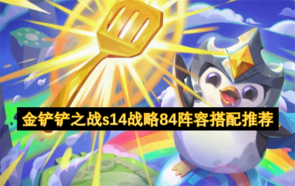 金鏟鏟之戰(zhàn)s14戰(zhàn)略84陣容搭配推薦