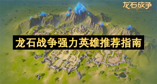 龍石戰(zhàn)爭強(qiáng)力英雄推薦指南