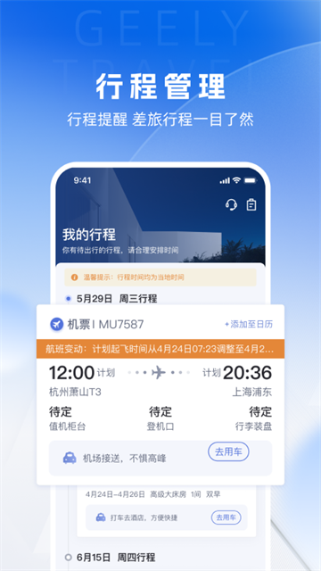 吉利商旅pro截圖6