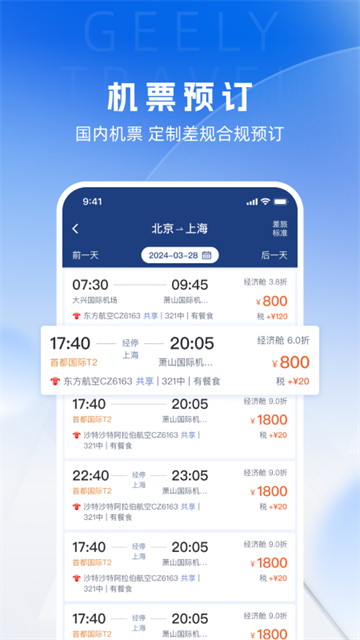吉利商旅pro截圖8