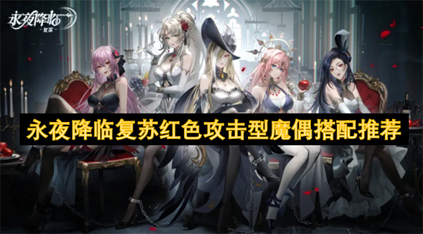 永夜降臨復蘇紅色攻擊型魔偶搭配推薦