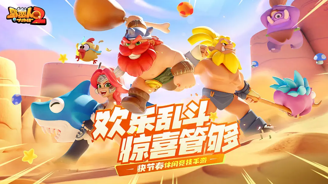 野蠻人大作戰(zhàn)2截圖1