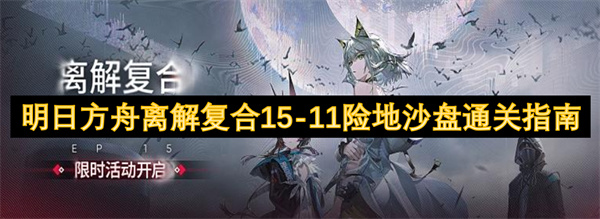 明日方舟離解復合15-11險地沙盤通關指南