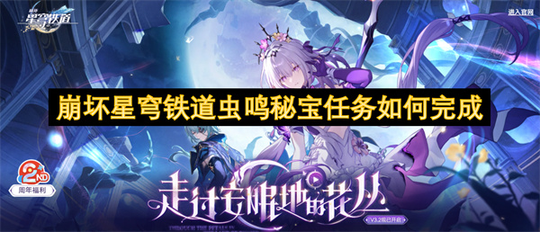 崩壞星穹鐵道蟲(chóng)鳴秘寶任務(wù)如何完成