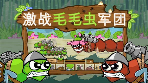 激戰(zhàn)毛毛蟲軍團(tuán)截圖5