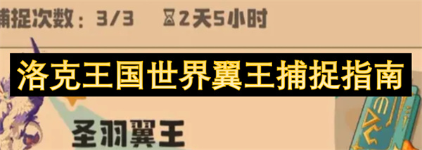 洛克王國(guó)世界翼王捕捉指南