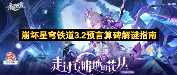 崩壞星穹鐵道3.2預(yù)言算碑解謎指南