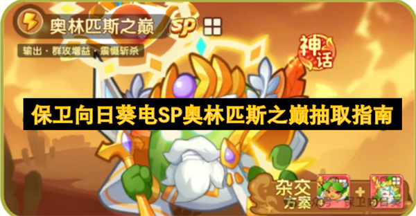 保衛(wèi)向日葵電SP奧林匹斯之巔抽取指南