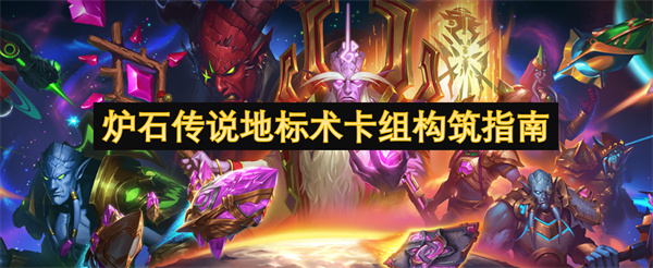 爐石傳說地標(biāo)術(shù)卡組構(gòu)筑指南