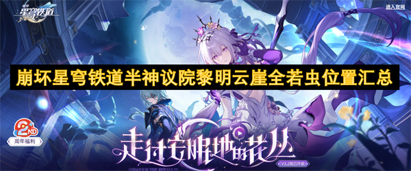 崩壞星穹鐵道半神議院黎明云崖全若蟲位置匯總