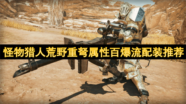 怪物獵人荒野重弩屬性百爆流配裝推薦