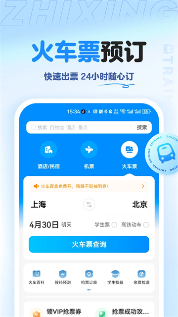 智行旅行手機(jī)版截圖8