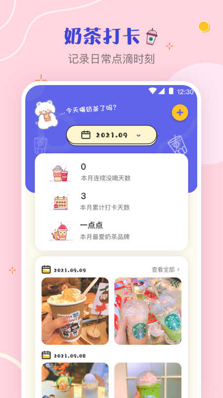 奶茶打卡截圖1