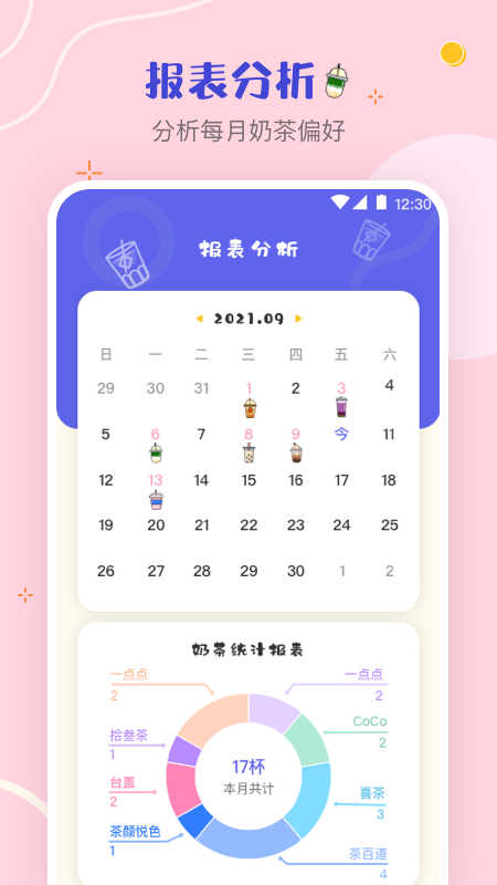 奶茶打卡截圖2