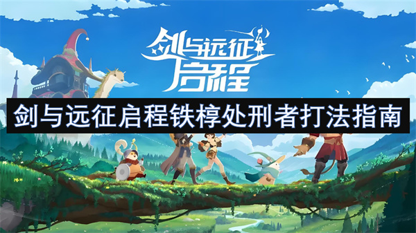劍與遠(yuǎn)征啟程鐵槨處刑者打法指南