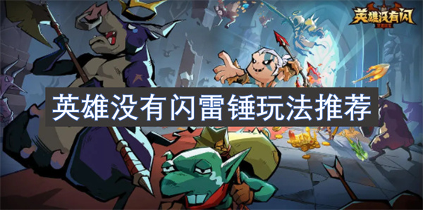 英雄沒(méi)有閃雷錘玩法推薦