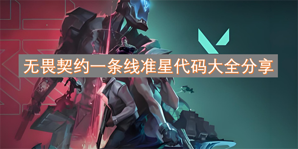 無畏契約一條線準(zhǔn)星代碼大全分享