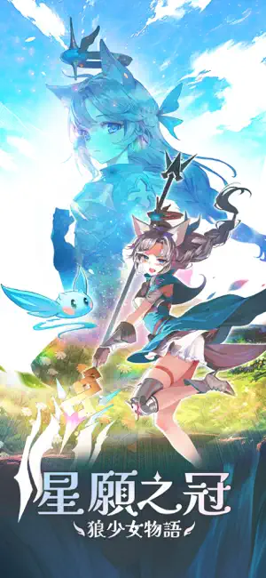 星愿之冠狼少女物語(yǔ)