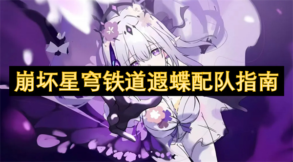 崩壞星穹鐵道遐蝶配隊(duì)指南