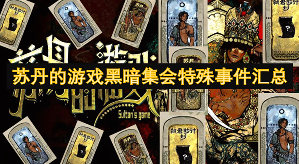 蘇丹的游戲黑暗集會(huì)特殊事件匯總