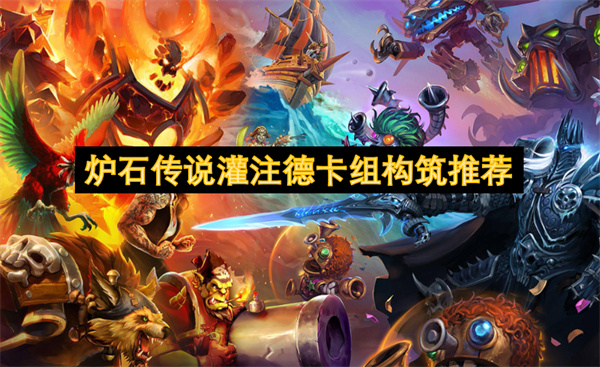 爐石傳說灌注德卡組構(gòu)筑推薦