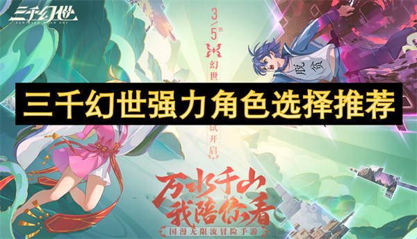 三千幻世強(qiáng)力角色選擇推薦