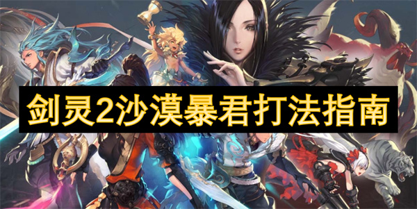 劍靈2沙漠暴君打法指南