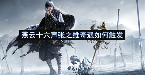 燕云十六聲張之維奇遇如何觸發(fā)