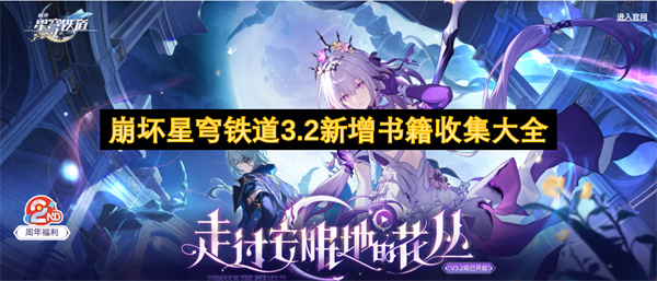 崩壞星穹鐵道3.2新增書籍收集大全