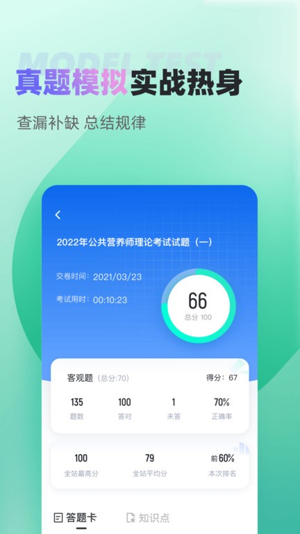 公共營養(yǎng)師考試聚題庫截圖3