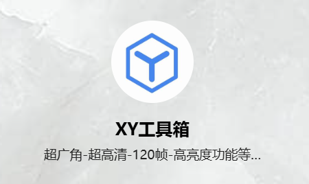 xy工具箱超廣角