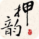 押韻大師