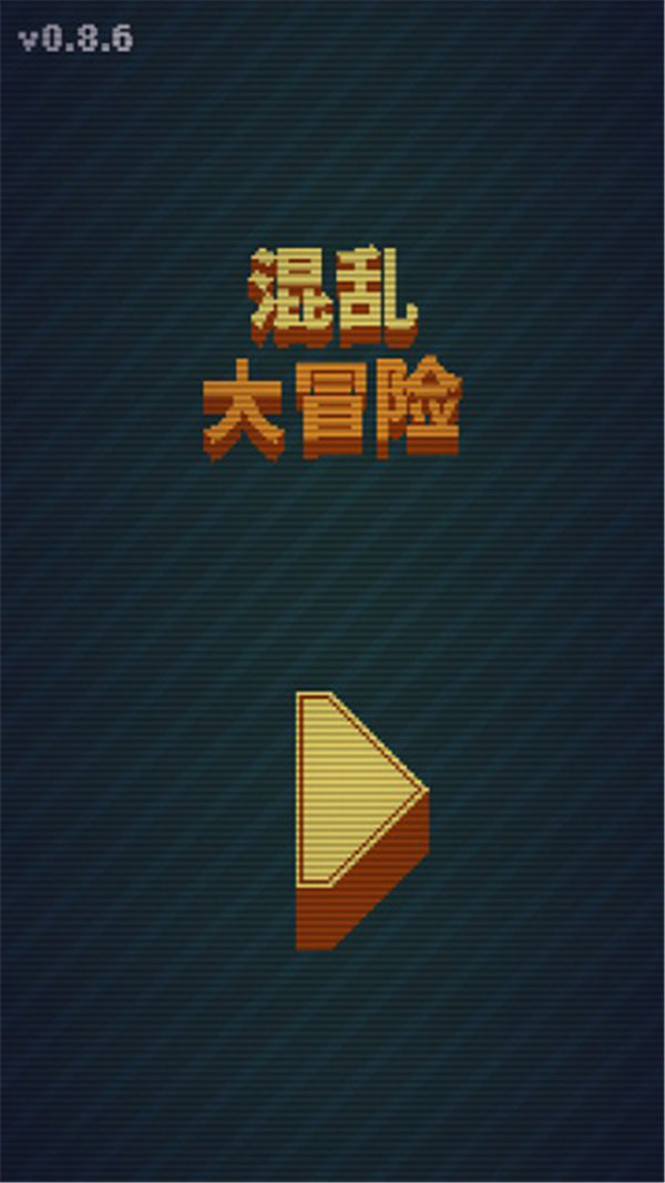 混亂大冒險(xiǎn)截圖5