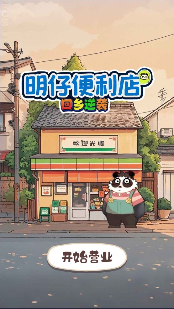 明仔便利店回鄉(xiāng)逆襲