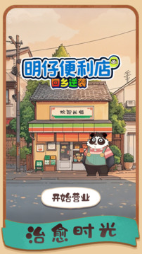 明仔便利店回鄉(xiāng)逆襲