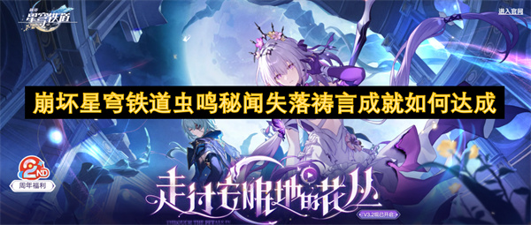 崩壞星穹鐵道蟲(chóng)鳴秘聞失落禱言成就如何達(dá)成