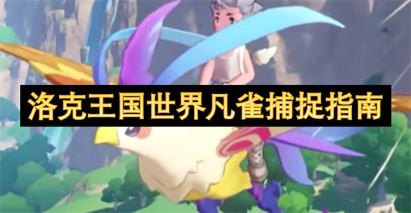 洛克王國世界凡雀捕捉指南